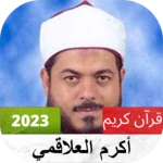 أكرم العلاقمي القرآن الكريم كاملا android application logo